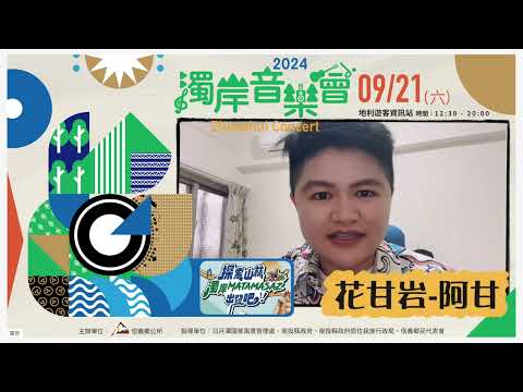 2024濁岸音樂祭藝人宣傳，官方攝影：田中馬拉松拍攝團隊/創意實踐家官方攝影/樂福國際/求婚企劃/婚禮錄影/森田影像/活動錄影/商業攝影/百場以上政府機關攝影執行/百場馬拉松運動賽事拍攝團隊
