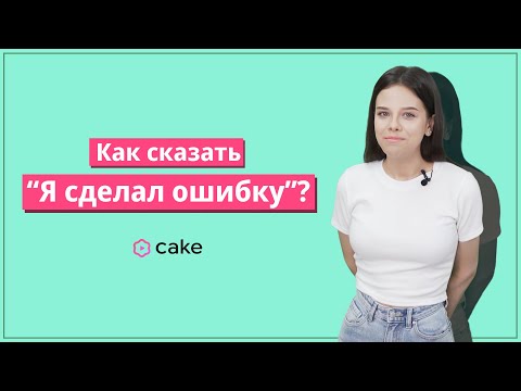 Как сказать “Я сделал ошибку”? - Как сказать “Я сделал ошибку”?