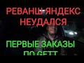 РЕВАНШ ЯНДЕКС.ТАКСИ НЕ УДАЛСЯ. GETT СТРЕЛЯЕТ!!!