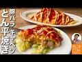 お好み焼きより罪悪感ナシ!!【とん平焼き】 春キャベツと豚バラのチーズ入り豚平焼きの作り方