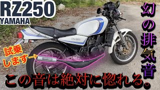 幻の排気音『RZ250』この排気音は絶対惚れる。