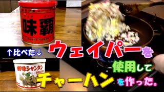 『ウェイパー』を使用してチャーハンを作った。『創味シャンタン』との違いは？You-Ji
