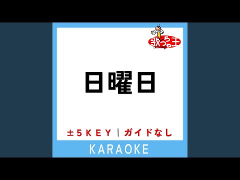 日曜日 +3Key (原曲歌手:back number)