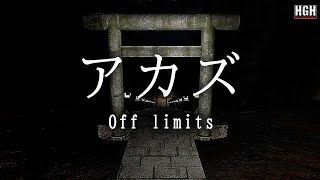 AKAZU Off limits | Short Horror Game | Gameplay Walkthrough No Commentary screenshot 1