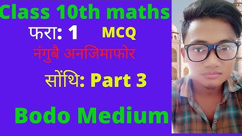 Class 10 Maths Bodo Medium Chapter 1 MCQ part 3 नंगुबै अनजिमाफोर,Real number MCQ