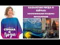 Казахстан: что думают о протестах поздние переселенцы?