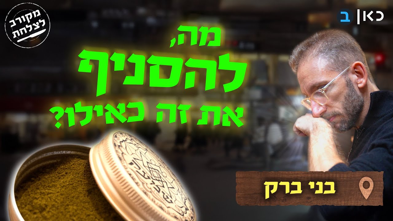 הזדמנות אחרונה: המקומות השווים לאכול בלילה בבני ברק - שבקרוב ייסגרו?