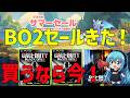 【CoD:BO2】Steamサマーセールが来たぞ！！買うなら今しかない！
