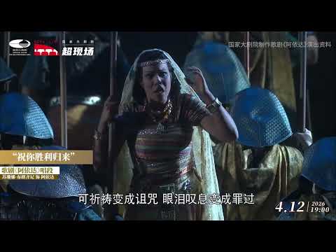 “Ritona vincitor” from NCPA production of Verdi's opera "Aida"