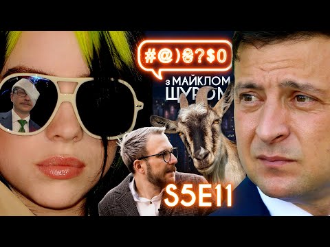 Billie Eilish, маразм Зеленського, конспіролог, Харарі, пукупуку і хіхі: #@)₴?$0 з Майклом Щуром #11