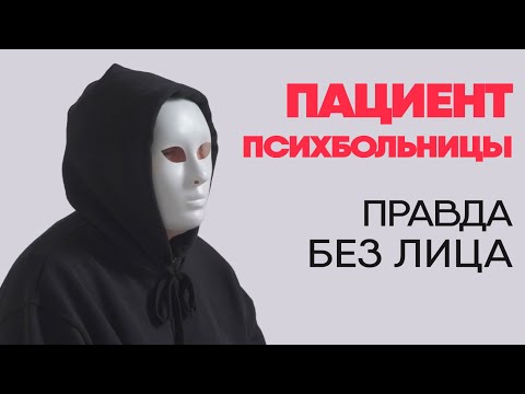 Без лица: пациент