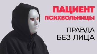картинка: Без лица: пациент психбольницы
