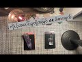 ကိုယ့်အ​ပေါ်သူတို့အမြင် or သူတို့ခံစားချက်? Pick A Crystal 🔮