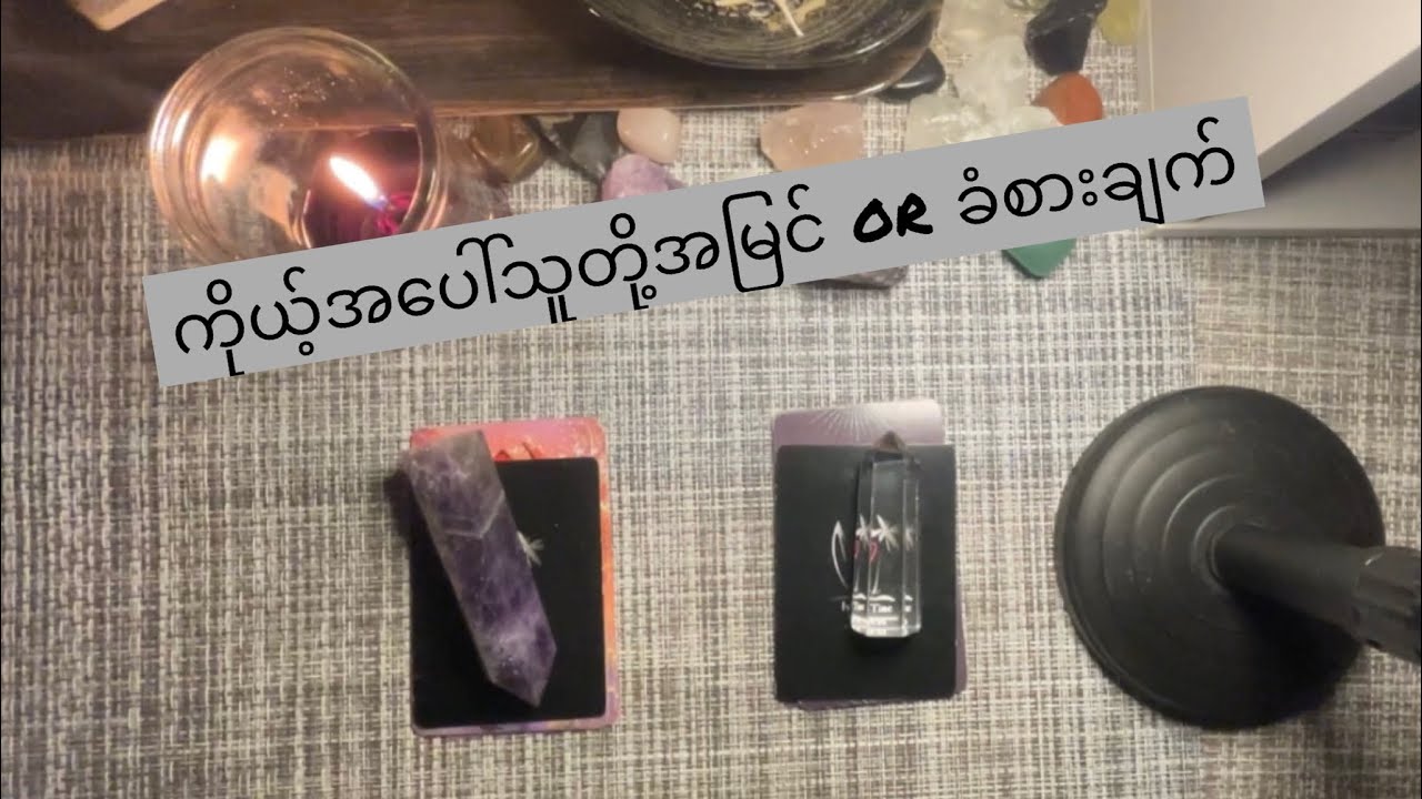 ကိုယ့်အ​ပေါ်သူတို့အမြင် or သူတို့ခံစားချက်? Pick A Crystal 🔮