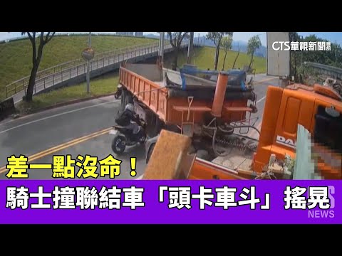 差一點沒命！　騎士撞聯結車「頭卡車斗」搖晃｜華視新聞 20230516