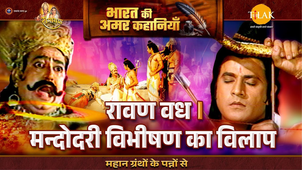 रावण वध। मन्दोदरी विभीषण का विलाप | Ramayan Katha