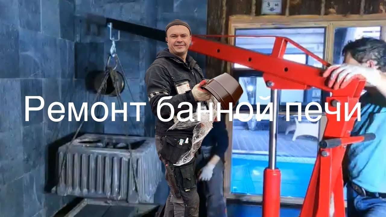Ремонт банной печи. Замена пламегасителя. Что хорошего в металлических ...