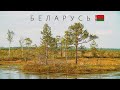 БЕЛАРУСЬ | ИНТЕРЕСНЫЕ ФАКТЫ О СТРАНЕ!