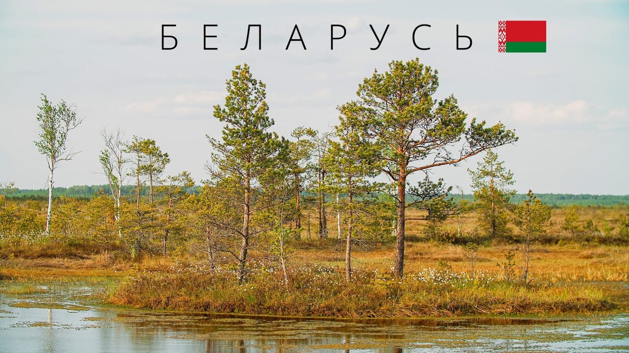 БЕЛАРУСЬ | ИНТЕРЕСНЫЕ ФАКТЫ О СТРАНЕ! - YouTube