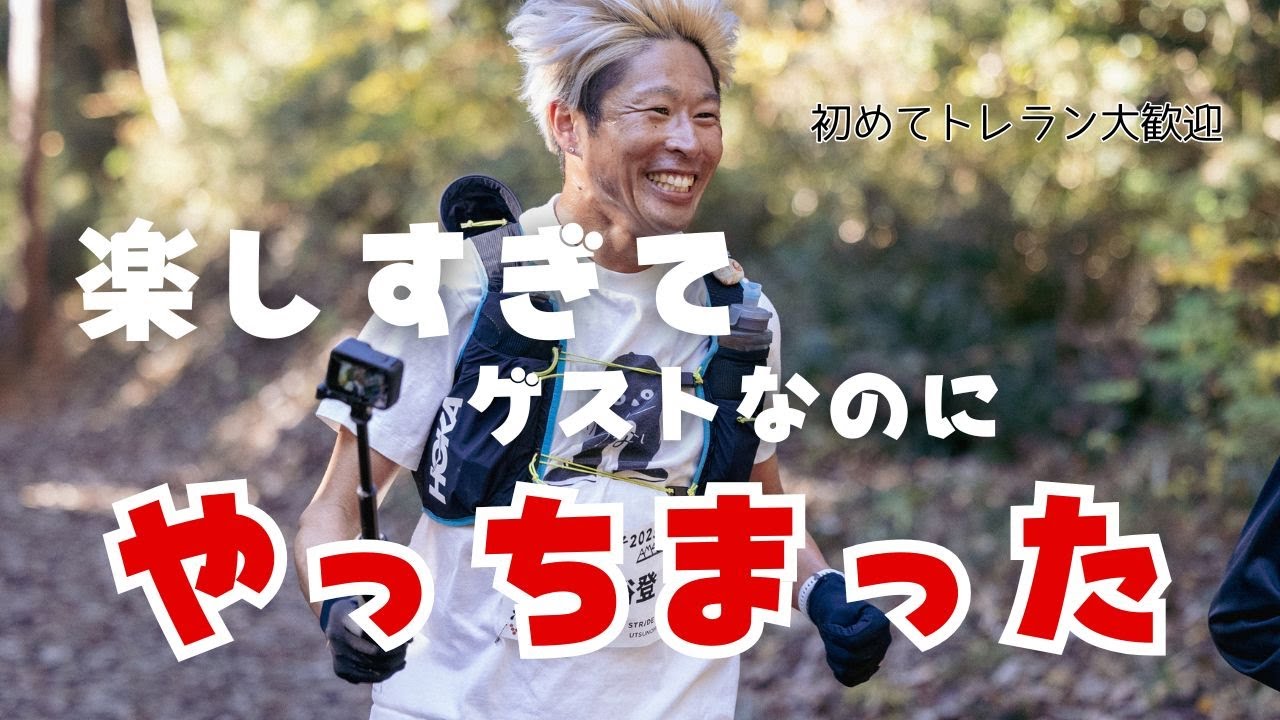 【ミス2連発】ゲストランナーがやってはいけないこと2連発　これが田舎の醍醐味だよなっていう初心者向けの『トレラン益子』