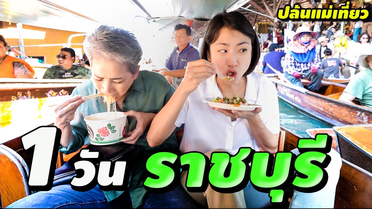 ตลาดน้ำแพงสุดในไทยอยู่ราชบุรี - ปล้นแม่เที่ยว Ep.16 | Taking Mom To Floating Market