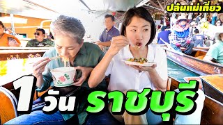 ตลาดน้ำแพงสุดในไทยอยู่ราชบุรี - ปล้นแม่เที่ยว Ep.16 | Taking Mom To Floating Market