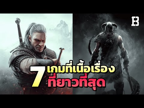 7 เกมที่เนื้อเรื่องยาวที่สุดในโลก !?