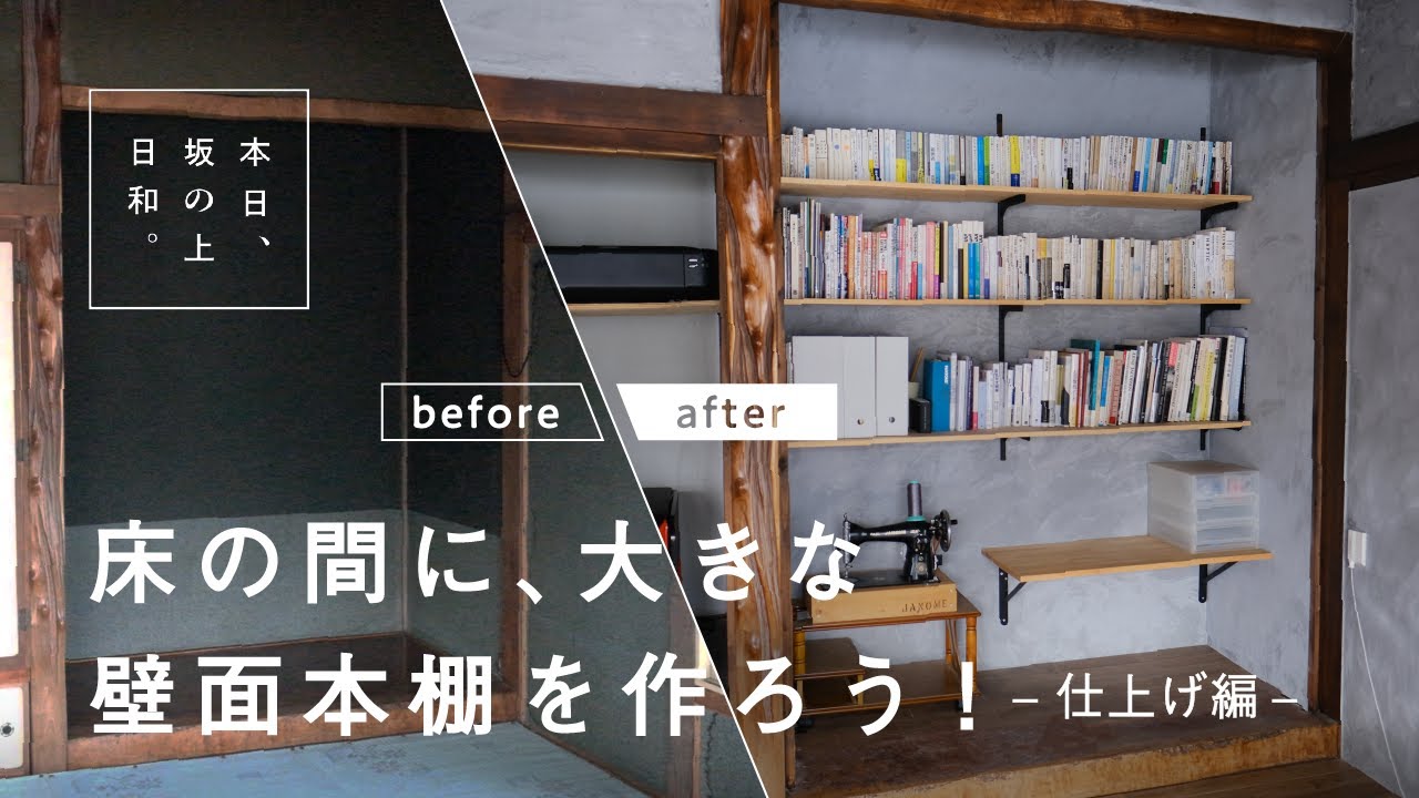 41【小樽古民家DIY】「漆喰＋稼働棚」壁面本棚作りに、臨月妻と緊迫