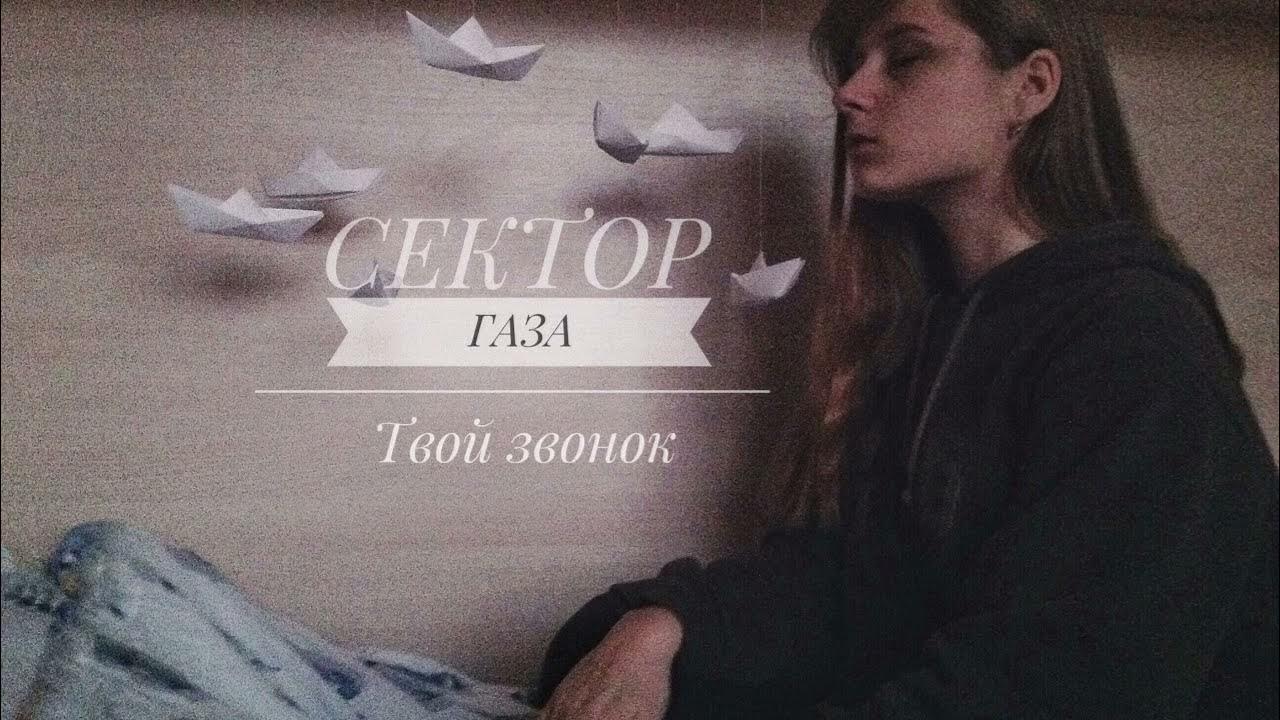 твой звонок. твой звонок раздался ночью караоке. сектор газа я по твоим соскучился. твой звонок. твой звонок раздался.