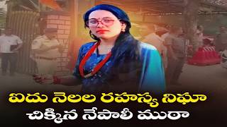 ఐదు నెలలుగా పోలీసుల వేట | ఎట్టకేలకు చిక్కిన నేపాలీగ్యాంగ్‌ :🔴LIVE