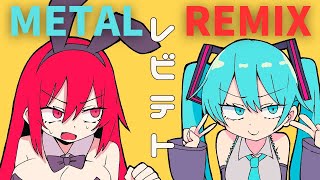 レビテトをメタルアレンジしてみた【REMIX】feat. 重音テトSV