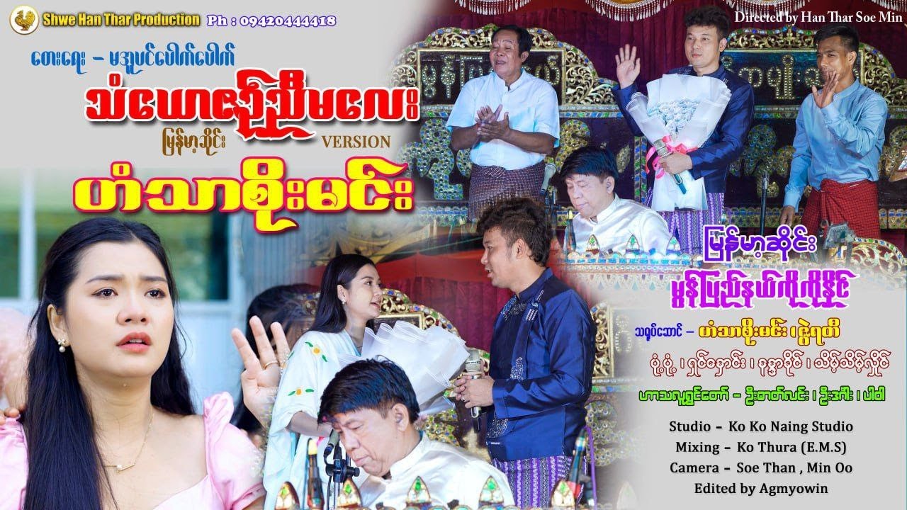 သံ‌ယောဇဥ်ညီမလေး - ဟံသာစိုးမင်း(Music Story)