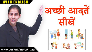 अच्छी आदतें सीखें | Learn Good Habits | Learn Hindi | Desi Engine India
