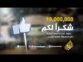 عشرة ملايين متابع على فيسبوك..