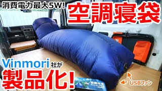 ついに製品化!?USBだけで夏の車中泊が快適に過ごせる最強の空調寝袋が発売されたのでレビューしてみた【Vinmori】