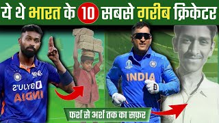 ऐसे गरीबी में जीते थे ये 10 भारतीय क्रिकेटर | Top 10 Indian Cricketers Who Were Very Poor | MS Dhoni