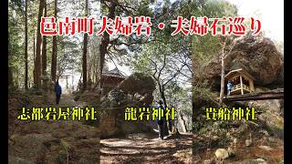 邑南町のお勧めパワースポット巡り【志都岩屋神社・龍岩神社・貴船神社】地方議員が紹介する夫婦岩・夫婦石