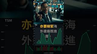 台積電CoWoS產能仲有幾緊?呢個位有咩投資機會?