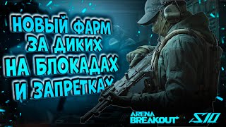 картинка: НОВЫЙ ФАРМ ЗА ДИКИХ НА БЛОКАДАХ И ЗАПРЕТКАХ В ARENA BREAKOUT!