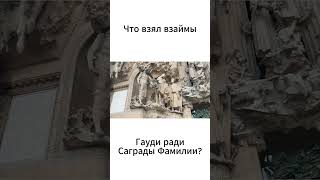 Что Гауди взял взаймы ради Саграды Фамилии? #barcelona #барселона  #art #sagradafamilia #spain #арт