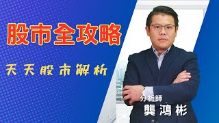 20240503龔鴻彬分析師｜訊芯-KY 漲停!!! 如何掌握財報績優的黑馬股，帶您領先布局!!  寒舍再創高！電子資金回流時間點？該佈局什麼？勤美、遠雄、潤泰新、永信建、達麗、信立、寒舍、雷科、上詮