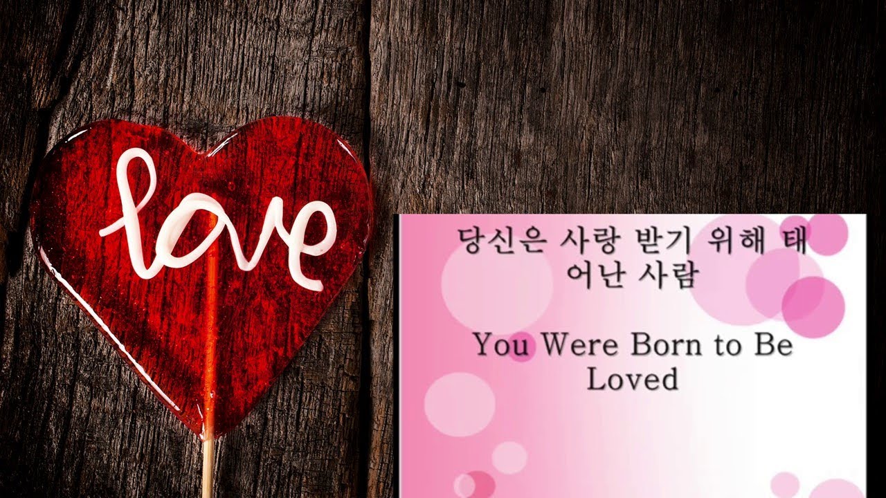 당신은 사랑받기 위해 태어난 사람. 연속재생