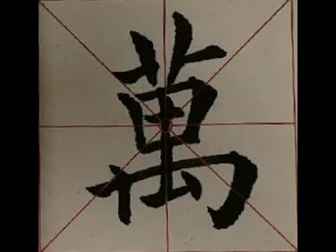 Chinese Calligraphy/书法/写“万”字 - YouTube