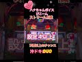 【沖ドキ!DUO】ストリーム点滅☆ハナちゃんボイス「ぴこーん」#shorts  #沖ドキduo