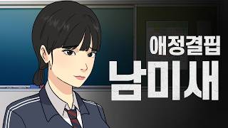 평범한 여고생이 남미새가 되는 이유