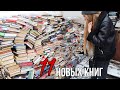 СОВМЕСТНЫЕ КНИЖНЫЕ ПОКУПКИ СО ЗРИТЕЛЯМИ😏 утащили с Ваней 11 книг