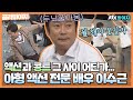 [골라봐야지] ＂거길(?)치는 건 아니지!!＂ 어떤 장르든 콩트로 마무리하는 ★몸개그 액션배우 이수근★｜아는형님｜JTBC 201015 방송 외