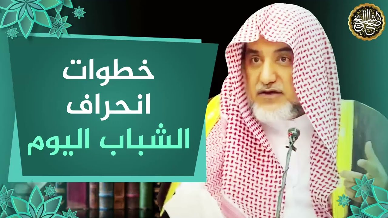 خطوات انحراف الشباب اليوم | الشيخ صالح آل الشيخ
