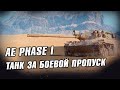 AE Phase 1 - ТАНК ЗА БОЕВОЙ ПРОПУСК