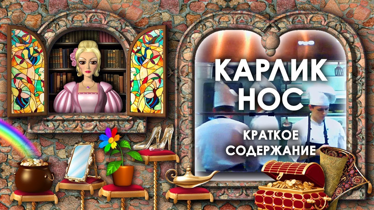 Карлик Нос Краткое Содержание. Карлик Нос Кратко. Аудиосказка Карлик ...